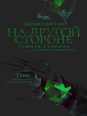 cover image of На Другой стороне. Темная сторона